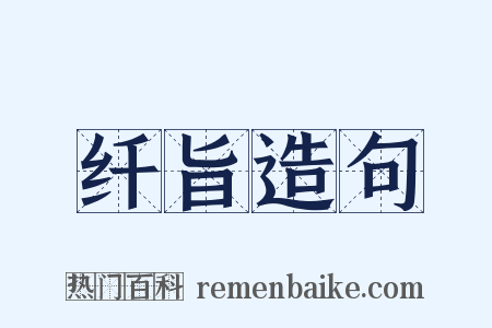 纤旨造句是什么意思的图片
